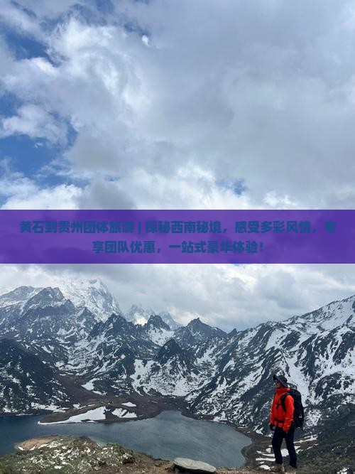 黄石到贵州团体旅游