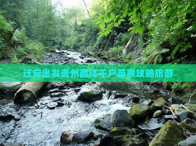 迁安去贵州西江千户苗寨攻略