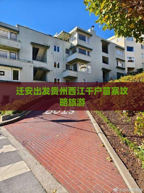 迁安去贵州西江千户苗寨攻略