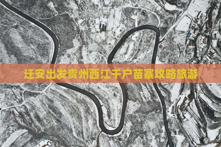 迁安去贵州西江千户苗寨攻略