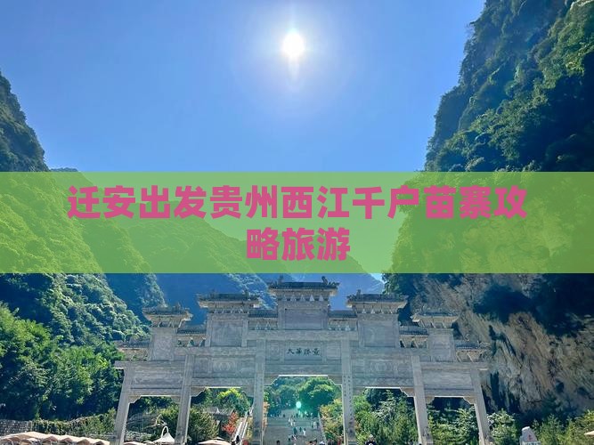 迁安去贵州西江千户苗寨攻略