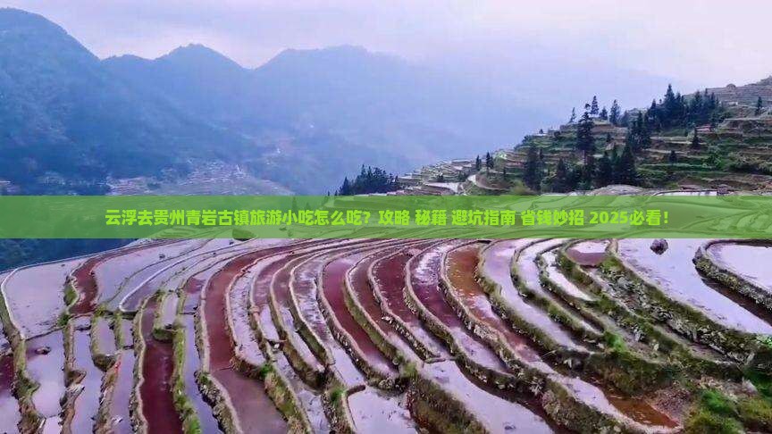 云浮去贵州青岩古镇旅游小吃