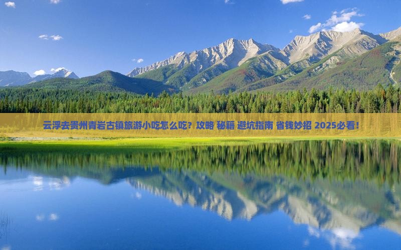 云浮去贵州青岩古镇旅游小吃