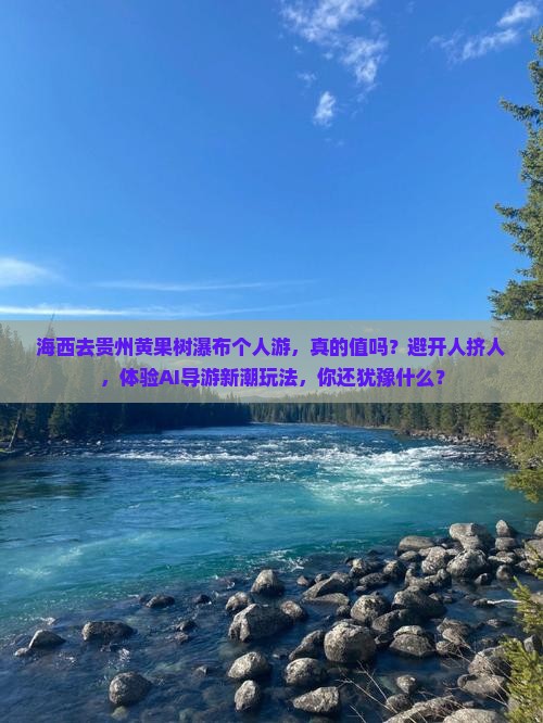 海西去贵州黄果树瀑布个人游