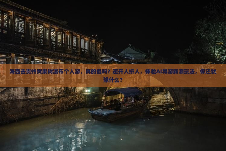 海西去贵州黄果树瀑布个人游