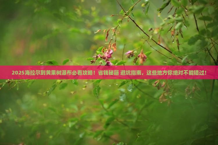 海拉尔到贵州黄果树瀑布必去地