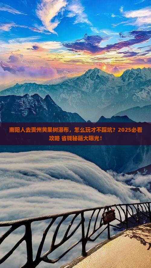 南阳去贵州黄果树瀑布景点