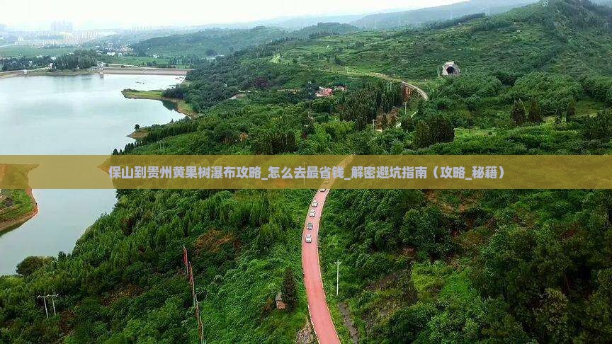 保山到贵州黄果树瀑布攻略