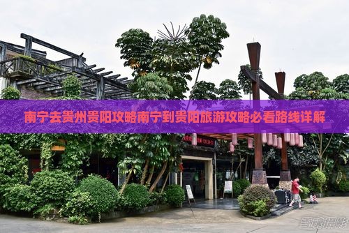 南宁去贵州贵阳攻略 南宁去贵州贵阳攻略