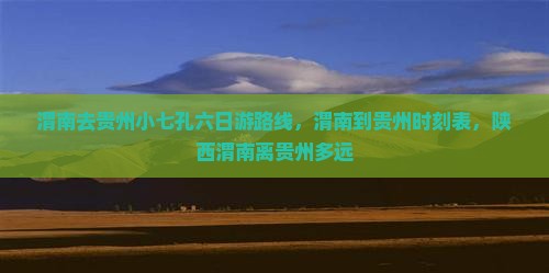 渭南去贵州小七孔六日游 渭南去贵州小七孔六日游