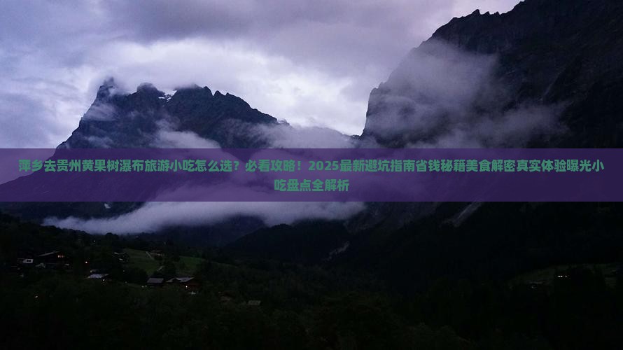 萍乡去贵州黄果树瀑布旅游小吃