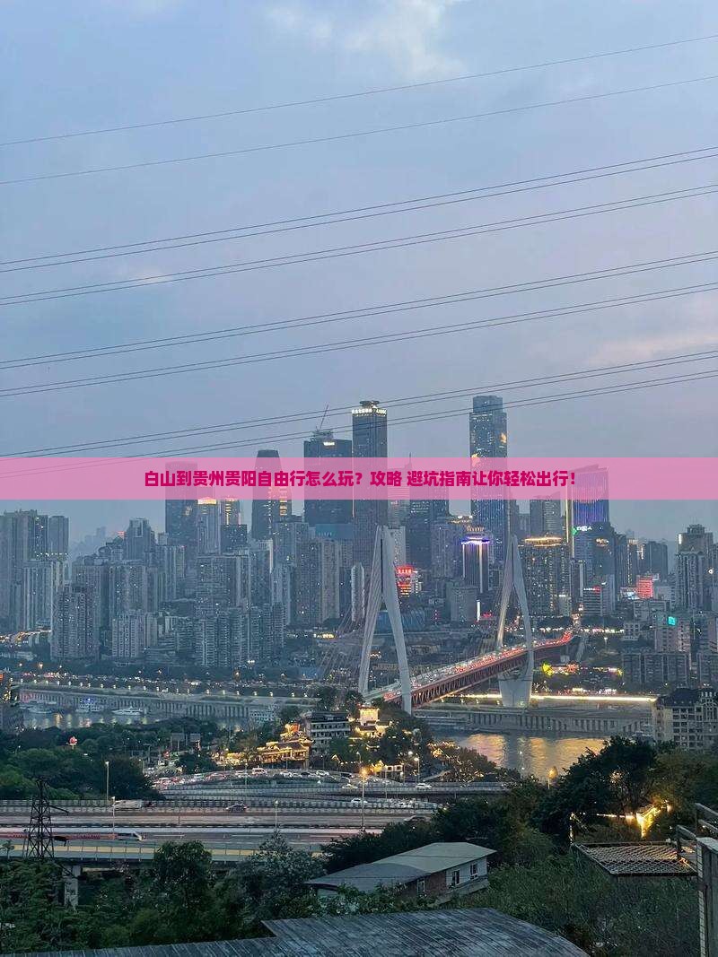 白山到贵州贵阳自由行
