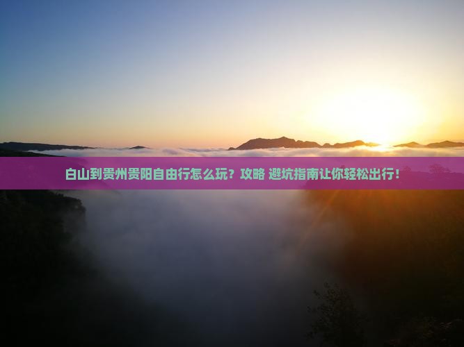白山到贵州贵阳自由行