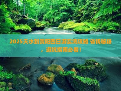 天水到贵州贵阳四日游