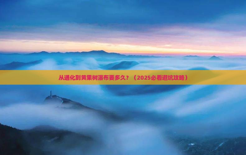 通化到贵州黄果树瀑布攻略