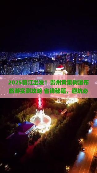 镇江到贵州黄果树瀑布旅游
