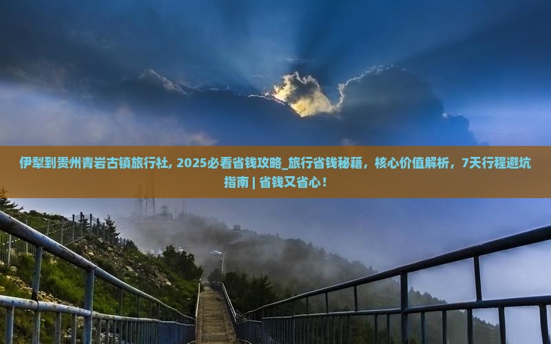 伊犁到贵州青岩古镇旅行社
