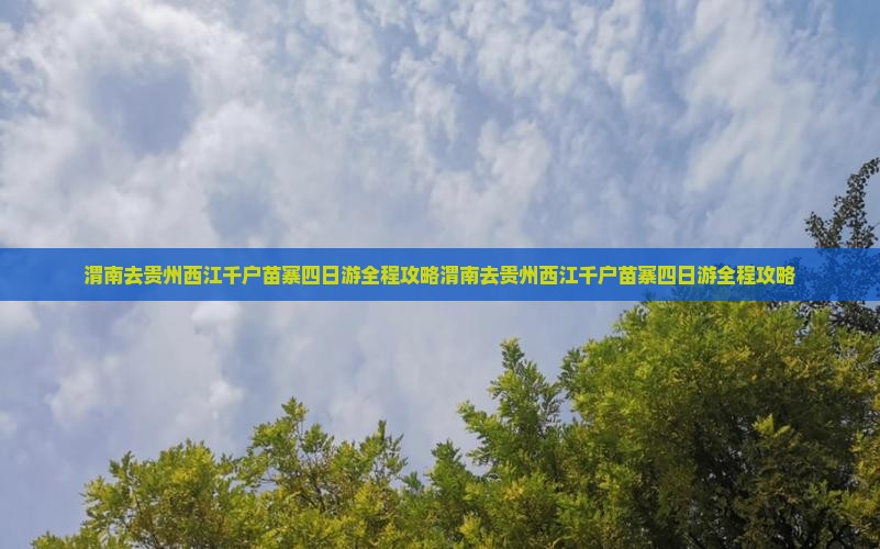 渭南去贵州西江千户苗寨四日游