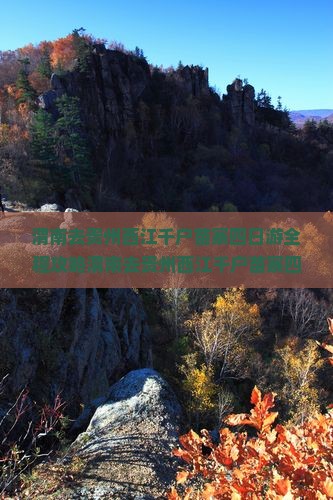 渭南去贵州西江千户苗寨四日游