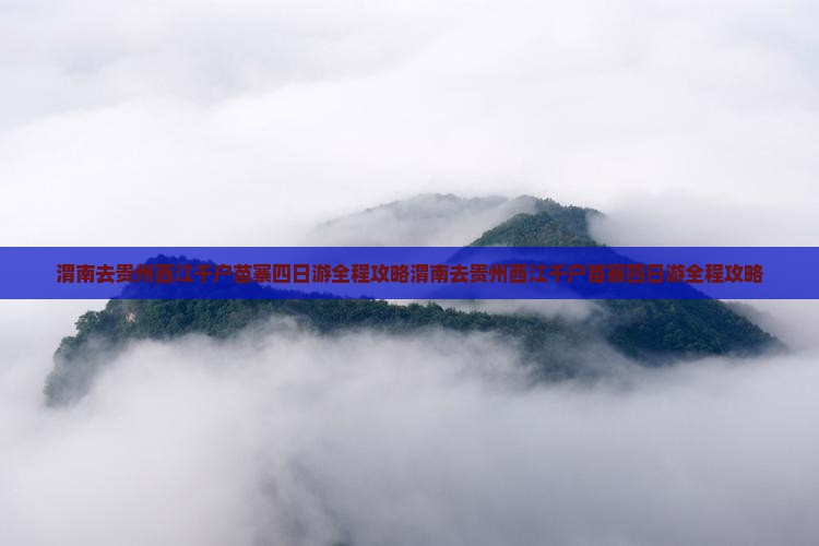渭南去贵州西江千户苗寨四日游