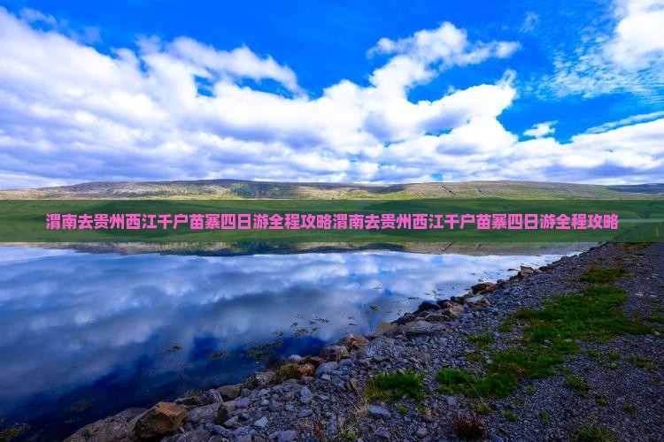 渭南去贵州西江千户苗寨四日游