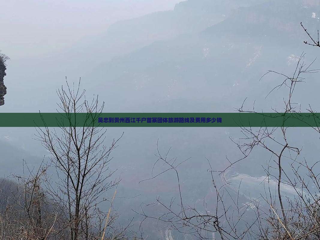 吴忠到贵州西江千户苗寨团体旅游