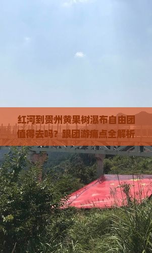 红河到贵州黄果树瀑布自由团