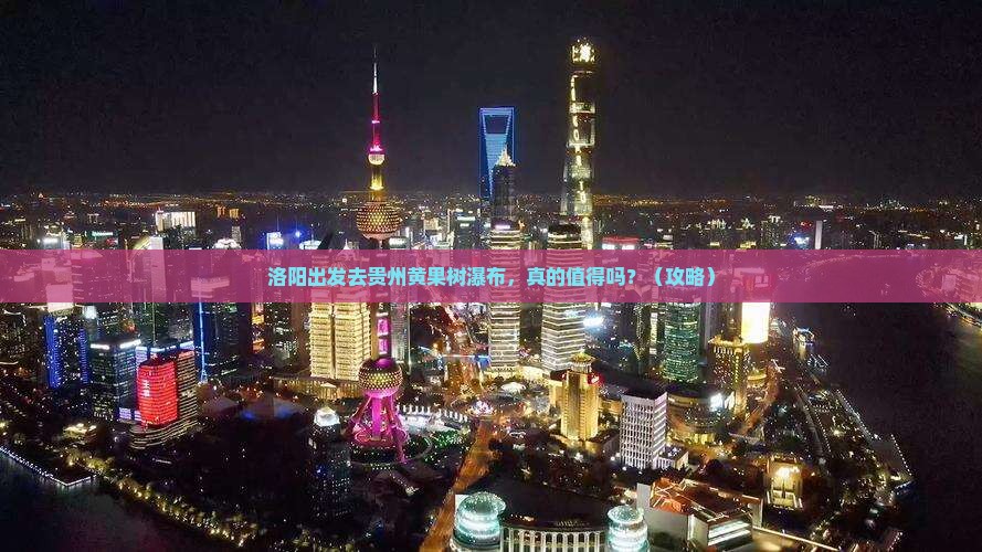 洛阳到贵州黄果树瀑布旅游