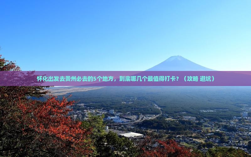怀化到贵州必去地