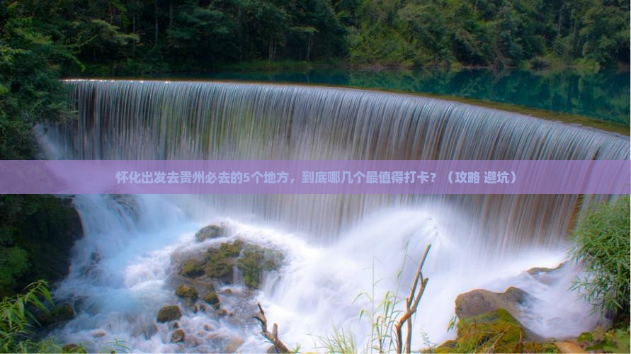 怀化到贵州必去地