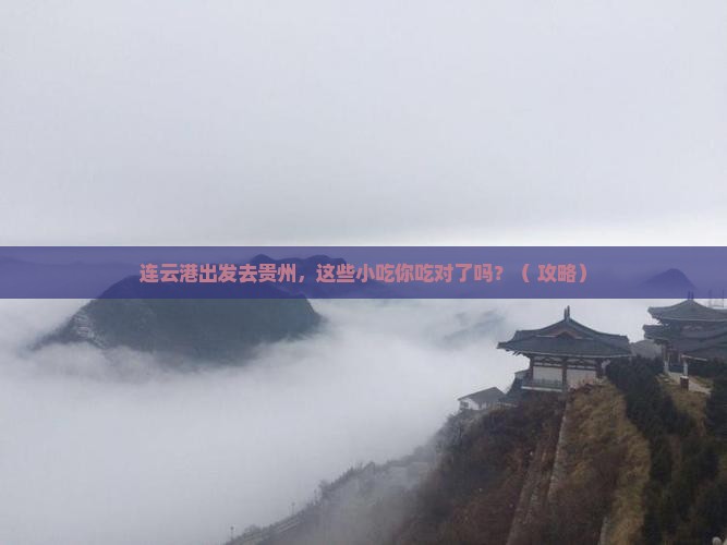 连云港到贵州旅游小吃