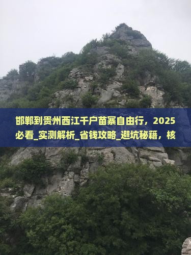 邯郸到贵州西江千户苗寨自由行
