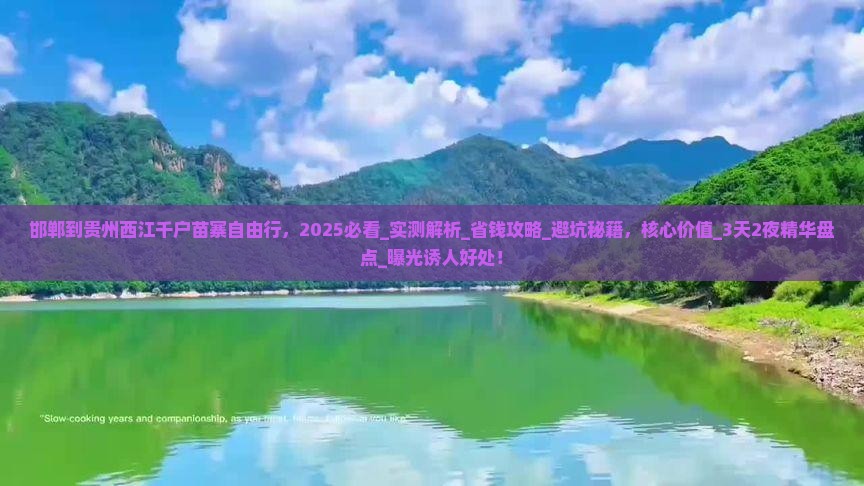 邯郸到贵州西江千户苗寨自由行
