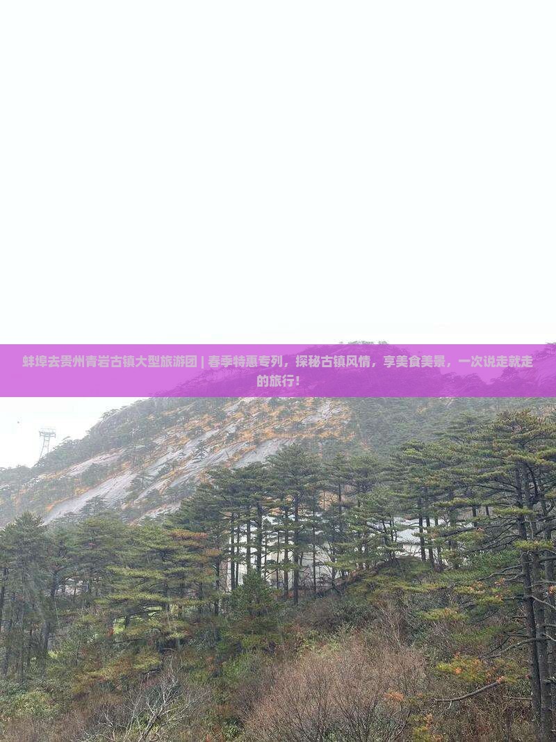 蚌埠去贵州青岩古镇大型旅游团