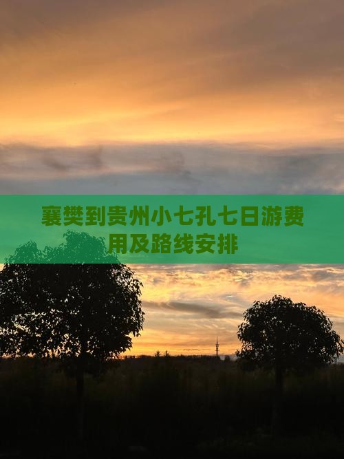 襄樊到贵州小七孔七日游