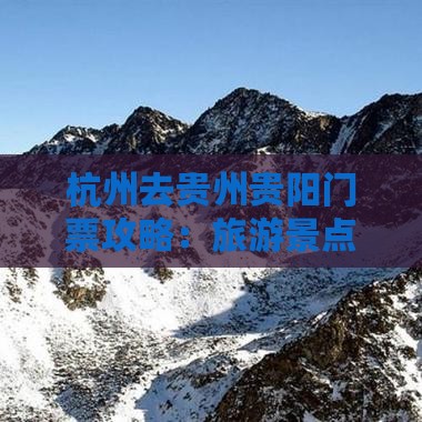 杭州去贵州贵阳门票