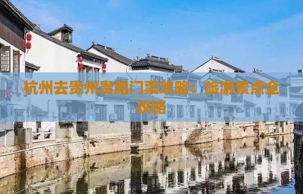 杭州去贵州贵阳门票