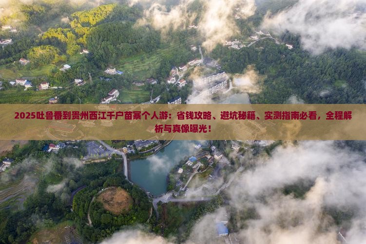 吐鲁番到贵州西江千户苗寨个人游