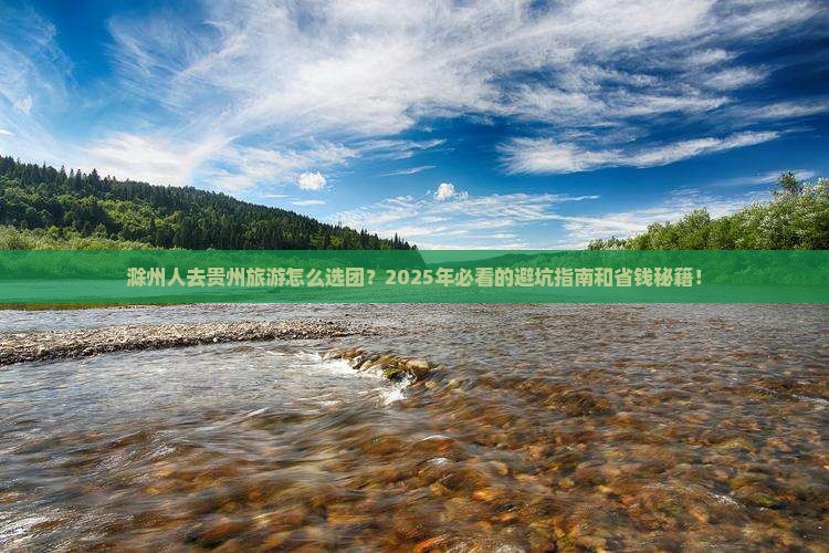 滁州去贵州大型旅游团