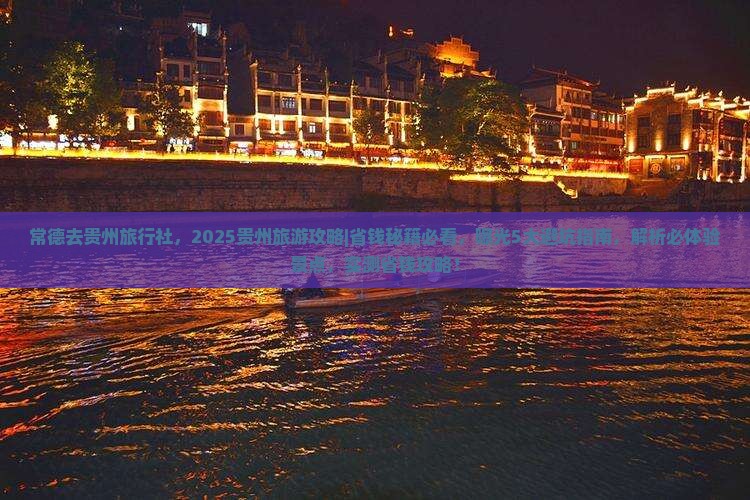 常德去贵州旅行社