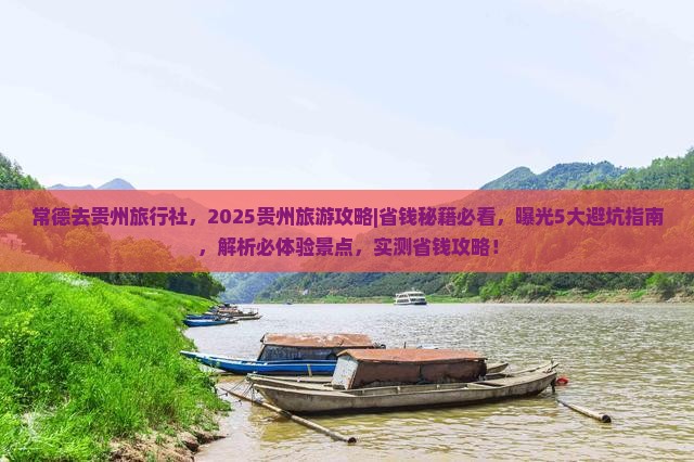 常德去贵州旅行社