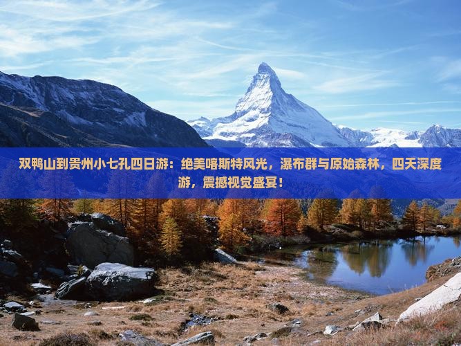双鸭山到贵州小七孔四日游