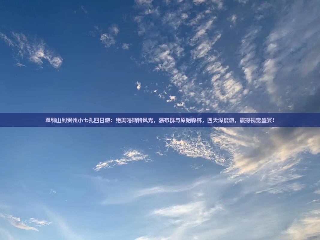 双鸭山到贵州小七孔四日游