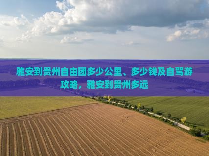 雅安到贵州自由团