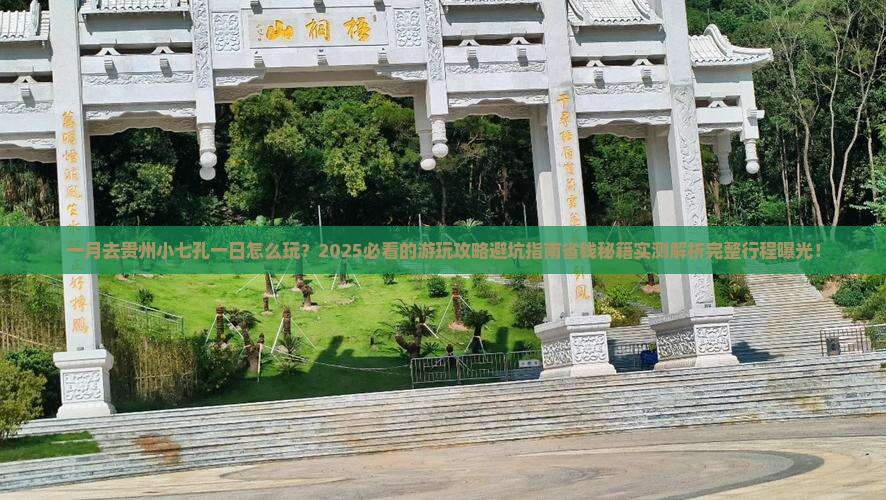 一月去贵州小七孔一日