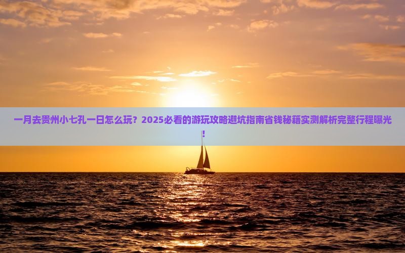 一月去贵州小七孔一日