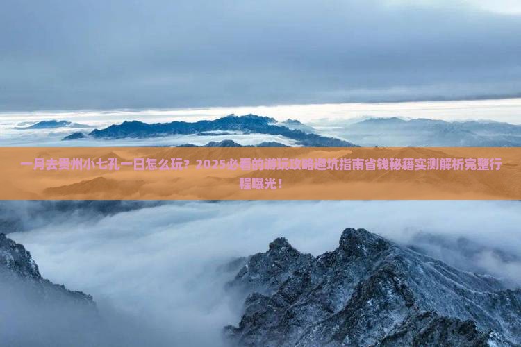 一月去贵州小七孔一日