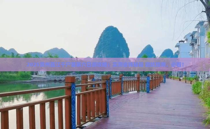 清徐去贵州西江千户苗寨六日游