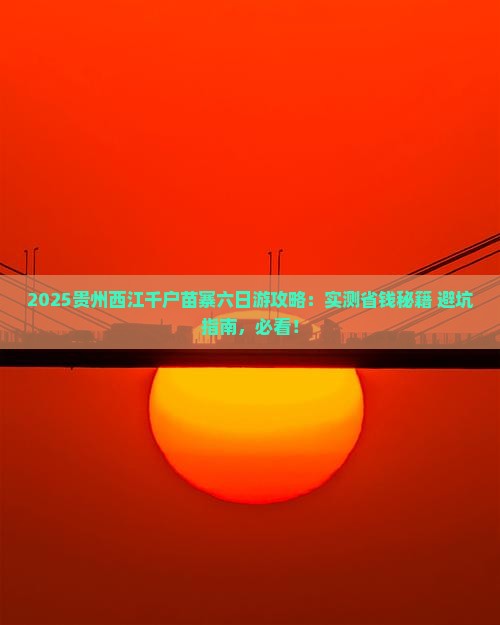 清徐去贵州西江千户苗寨六日游