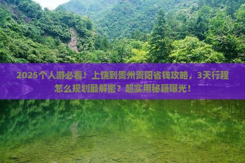 上饶到贵州贵阳个人游
